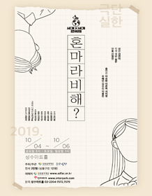 세계 & 세 개 연극제, 혼마라비해?