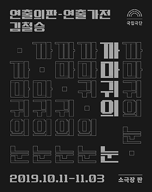 연출의 판-연출가전, 까마귀의 눈