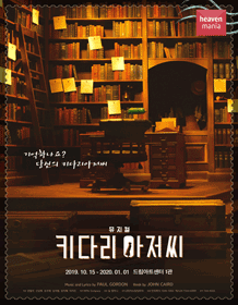 키다리 아저씨 [서울]