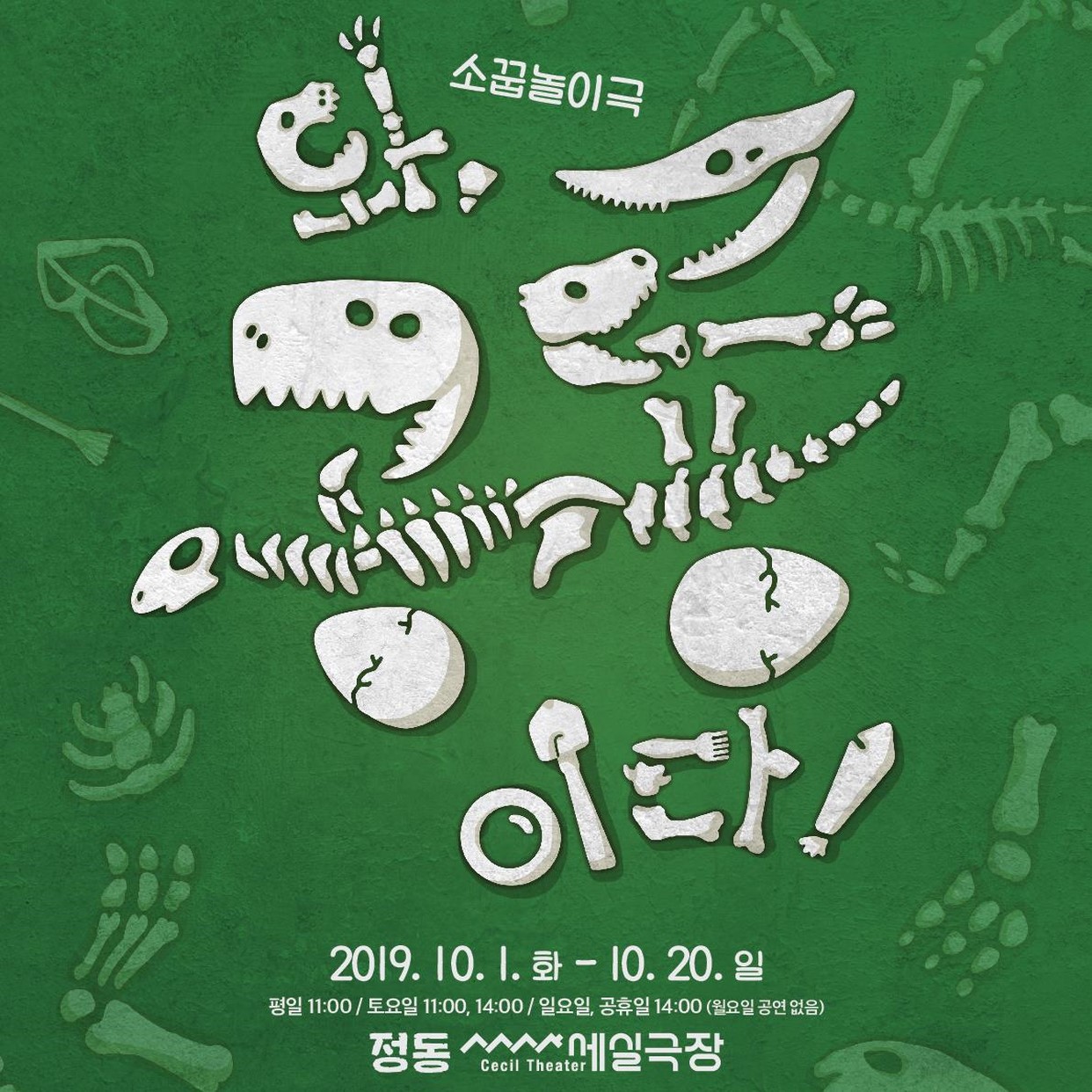 와, 공룡이다! [서울]
