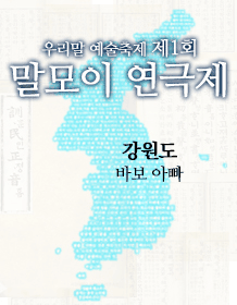제1회 말모이 연극제, 바보 아빠