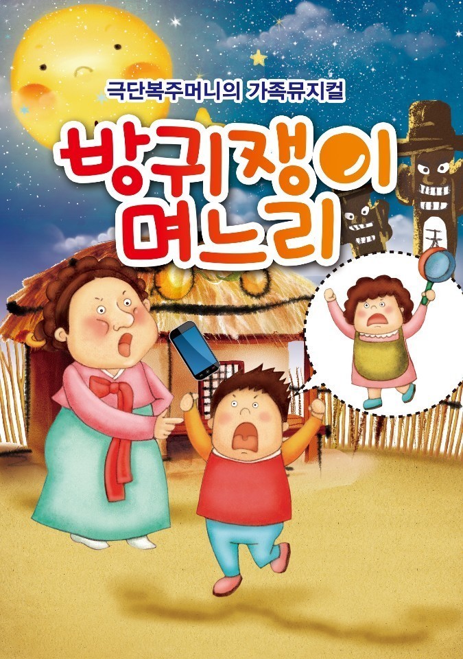 방귀쟁이 며느리 [구로]