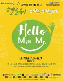 헬로우 미스 미스터