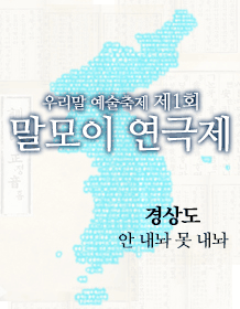 제1회 말모이 연극제, 안 내놔 못 내놔