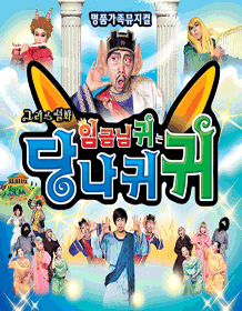 임금님 귀는 당나귀 귀 [금천]