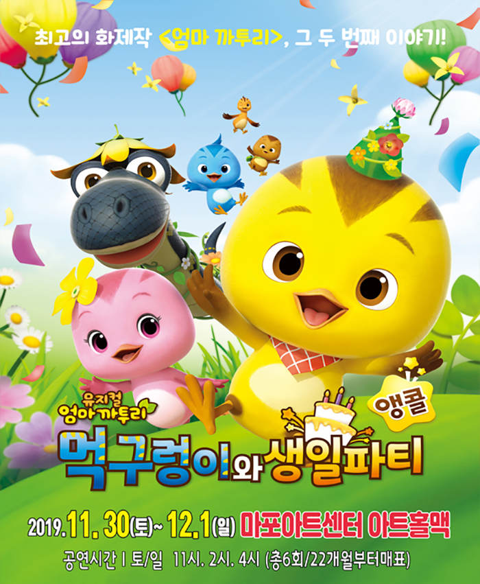 엄마 까투리: 먹구렁이와 생일파티 [마포]