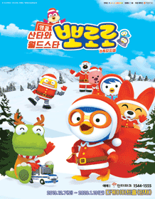 산타와 월드스타 뽀로로