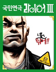 라이어 3탄: 튀어! [대학로]
