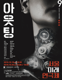 제9회 서울미래연극제, 아웃팅