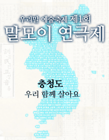 제1회 말모이 연극제, 우리 함께 살아요