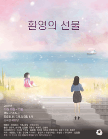 환영의 선물