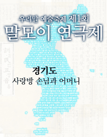 제1회 말모이 연극제, 사랑방 손님과 어머니