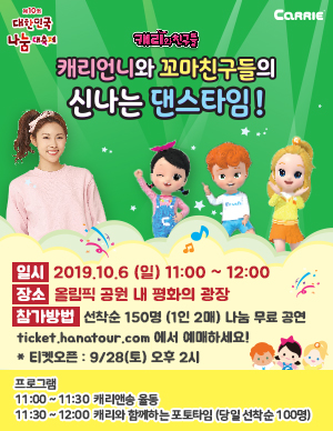 제10회 대한민국 나눔대축제, 캐리언니와 꼬마친구들의 신나는 댄스타임
