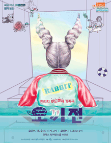 토끼전 [코엑스]