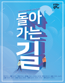 돌아가는 길
