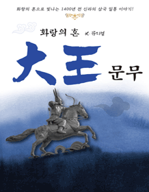 화랑의 혼 대왕문무