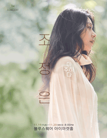 조정은 1st CONCERT: 마주하다