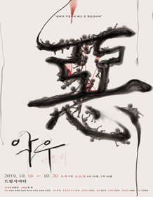 악우: 나쁜 비