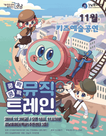 쿵짝쿵짝 뮤직트레인
