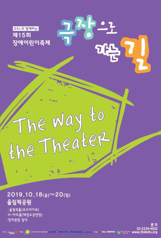 제15회 장애어린이축제 극장으로 가는길, 아 글쎄, 진짜?!