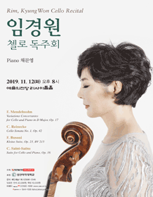 임경원 첼로 독주회 사진 1