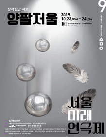 제9회 서울미래연극제, 양팔저울