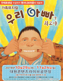 우리 아빠가 최고야 [용산]