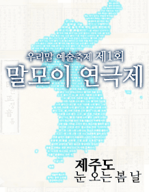 제1회 말모이 연극제, 눈 오는 봄 날