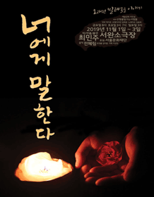 너에게 말한다