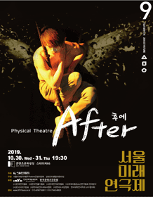 제9회 서울미래연극제, 후에