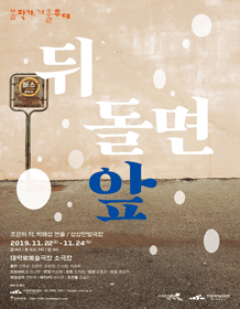 봄 작가, 겨울 무대, 뒤 돌면 앞
