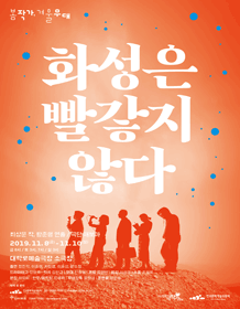 봄 작가, 겨울 무대, 화성은 빨갛지 않다