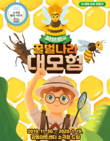 파브르의 꿀벌나라 대모험
