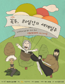 꼭두, 80일간의 세계일주