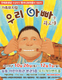 우리 아빠가 최고야 [능동]