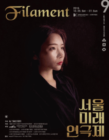 제9회 서울미래연극제, 필라멘트