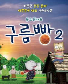 구름빵2 [서울]