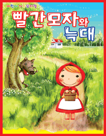 빨간모자와 늑대 [서대문]