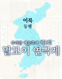 제1회 말모이 연극제, 동행