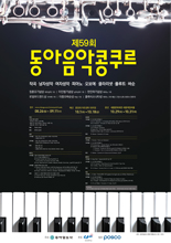 제59회 동아음악콩쿠르 본선 포스터