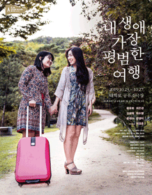 내 생애 가장 평범한 여행