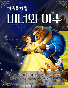 미녀와 야수 [서울]