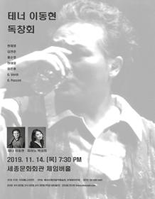 테너 이동현 독창회
