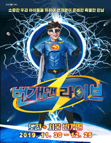 번개맨라이브 [서울]