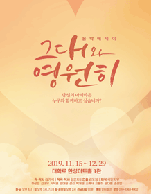 그대와 영원히