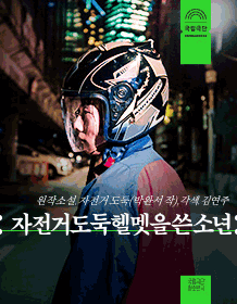 자전거도둑헬멧을쓴소년