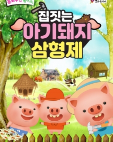 집짓는 아기돼지 삼형제 [서울]