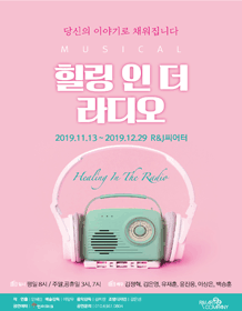힐링 인 더 라디오 시즌3