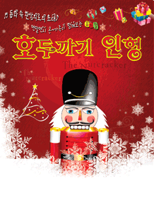 호두까기 인형 [서대문]