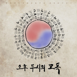 오후 두시의 고독